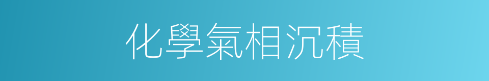 化學氣相沉積的同義詞