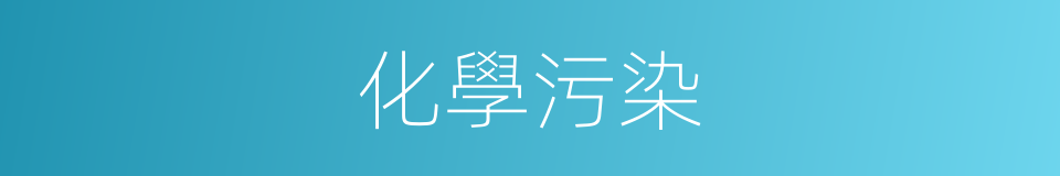 化學污染的同義詞