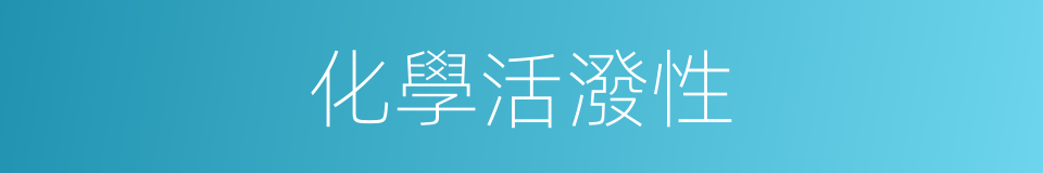 化學活潑性的同義詞