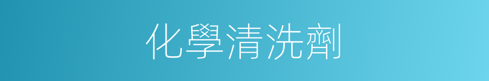 化學清洗劑的同義詞