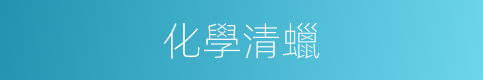 化學清蠟的同義詞