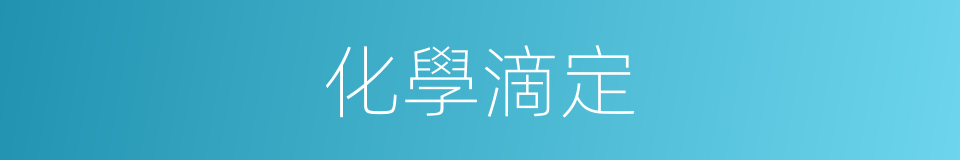 化學滴定的同義詞