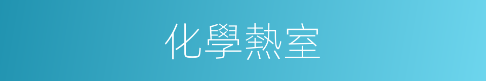 化學熱室的意思