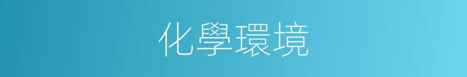 化學環境的同義詞