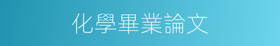化學畢業論文的同義詞