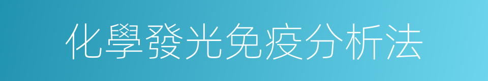 化學發光免疫分析法的同義詞