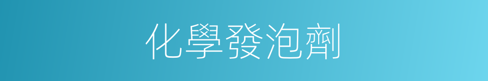 化學發泡劑的同義詞