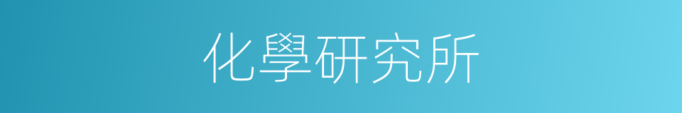 化學研究所的同義詞