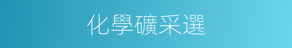 化學礦采選的同義詞