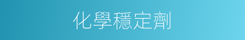 化學穩定劑的同義詞