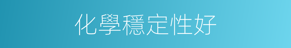 化學穩定性好的同義詞