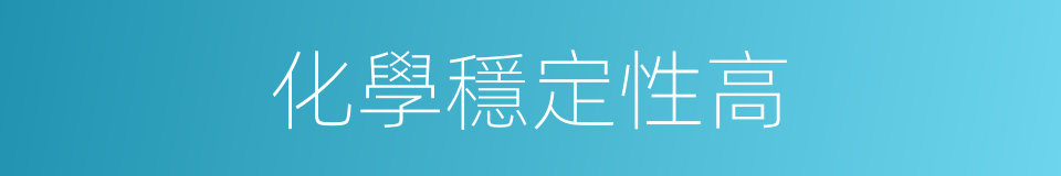 化學穩定性高的同義詞