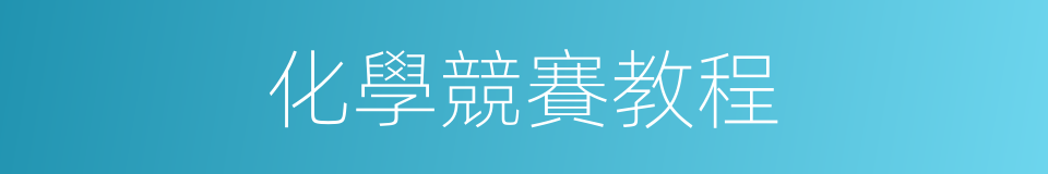 化學競賽教程的同義詞