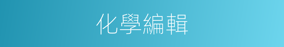 化學編輯的同義詞
