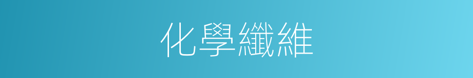 化學纖維的意思