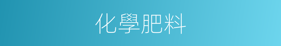 化學肥料的意思