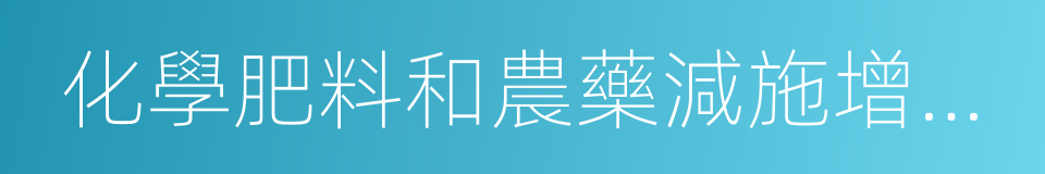 化學肥料和農藥減施增效綜合技術研發的同義詞