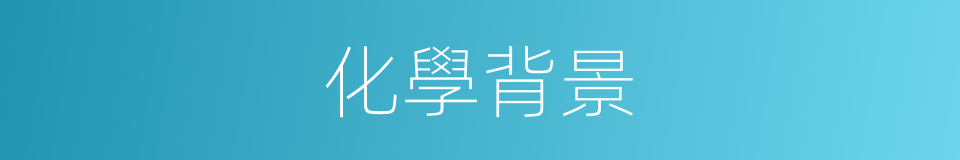 化學背景的同義詞
