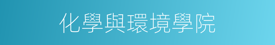 化學與環境學院的同義詞
