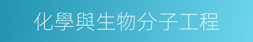 化學與生物分子工程的同義詞