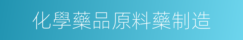 化學藥品原料藥制造的同義詞