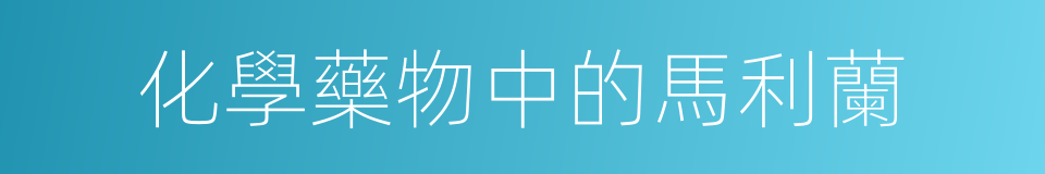 化學藥物中的馬利蘭的同義詞
