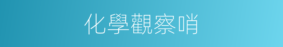 化學觀察哨的同義詞