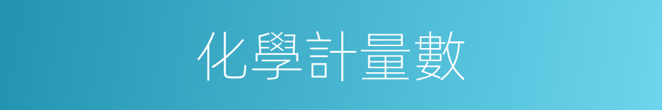 化學計量數的同義詞