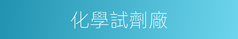 化學試劑廠的同義詞