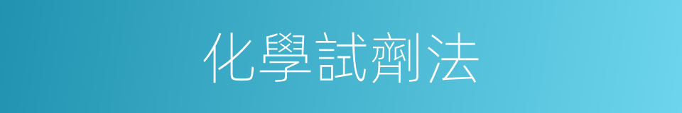 化學試劑法的同義詞