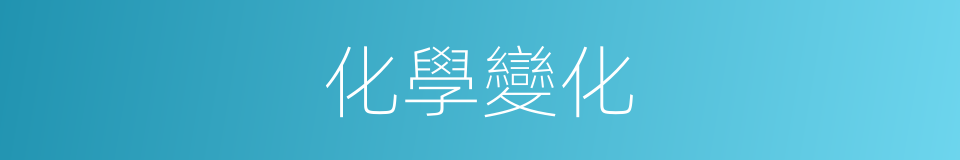 化學變化的意思