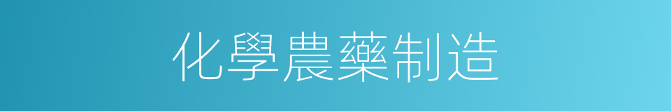 化學農藥制造的同義詞