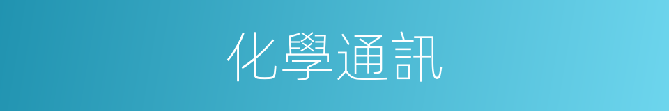 化學通訊的同義詞