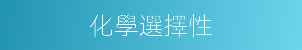 化學選擇性的同義詞