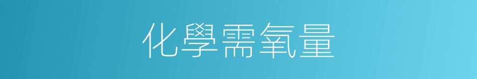 化學需氧量的同義詞