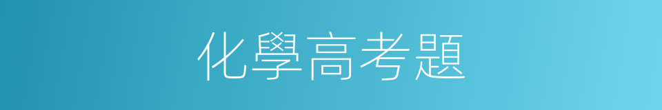 化學高考題的同義詞