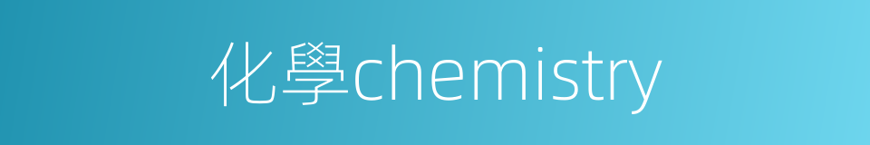 化學chemistry的同義詞