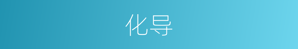 化导的意思