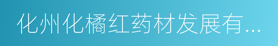 化州化橘红药材发展有限公司的同义词