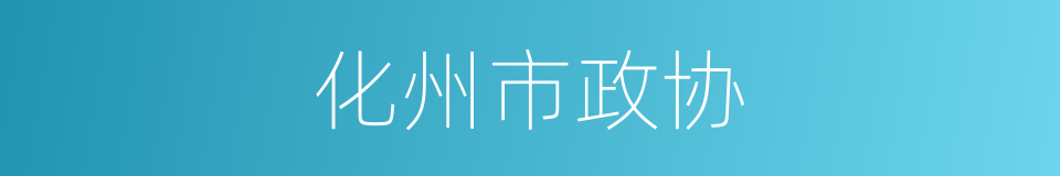 化州市政协的同义词