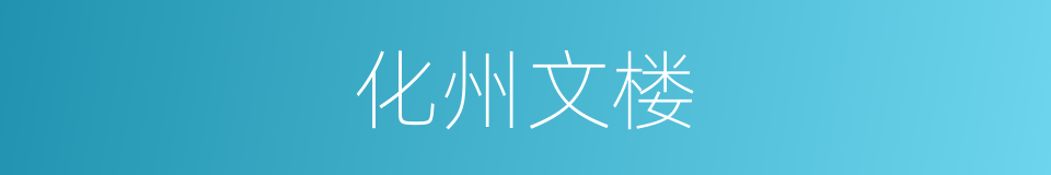 化州文楼的同义词