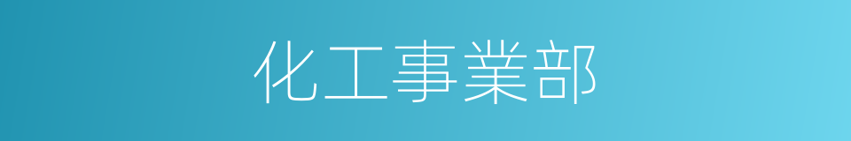 化工事業部的同義詞