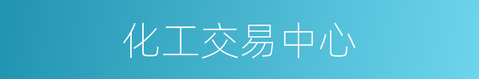 化工交易中心的同义词