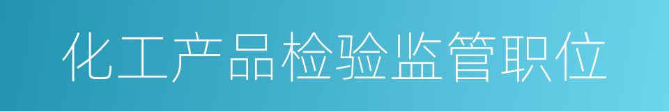 化工产品检验监管职位的同义词