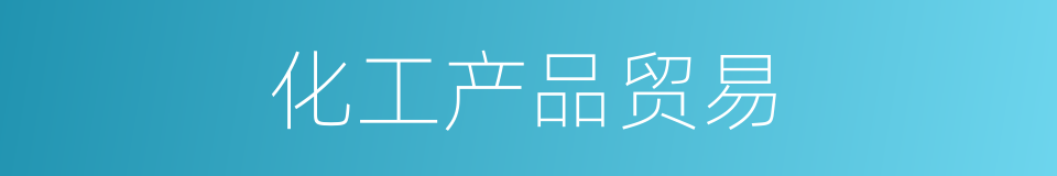 化工产品贸易的同义词