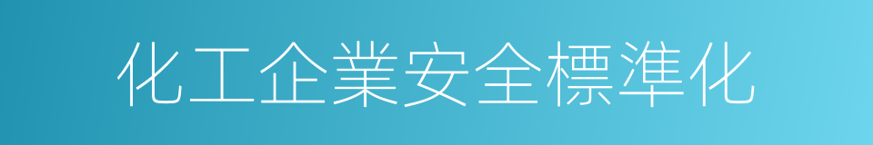 化工企業安全標準化的同義詞