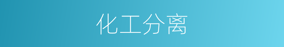 化工分离的同义词