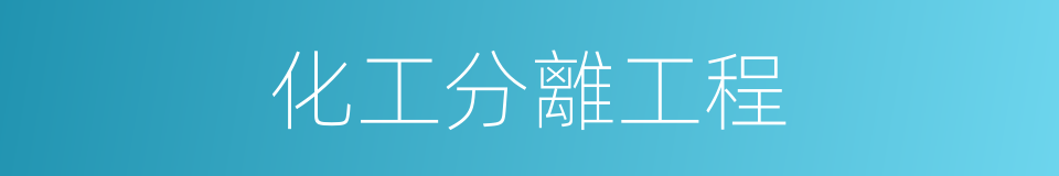 化工分離工程的同義詞