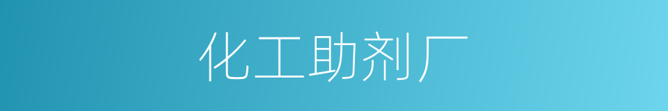 化工助剂厂的同义词