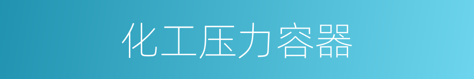 化工压力容器的同义词